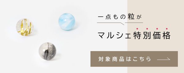 一点もの粒が“マルシェ限定価格”！ 対象商品はこちら