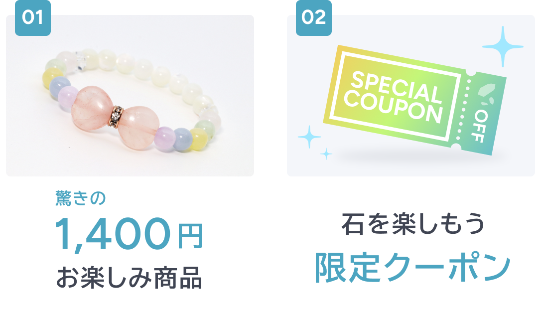 驚きの1,400円お楽しみ商品｜「石を楽しもう」限定クーポン