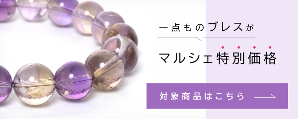 一点ものブレスが“マルシェ限定価格”！ 対象商品はこちら