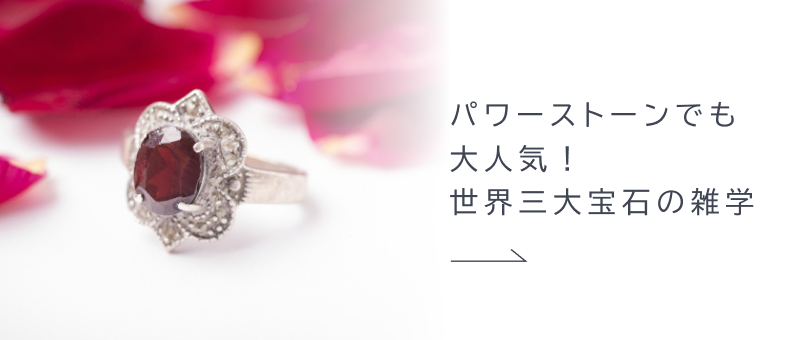 パワーストーンでも大人気！世界三大宝石の雑学