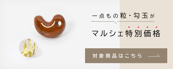 一点もの粒が“マルシェ限定価格”！ 対象商品はこちら