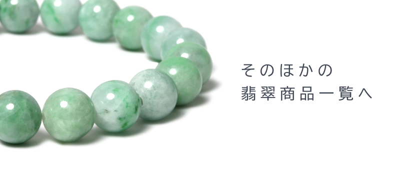 そのほかの翡翠商品一覧へ