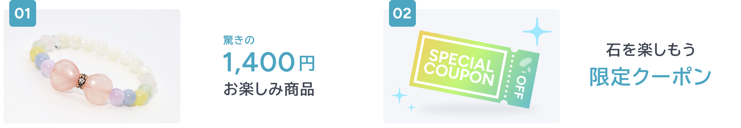 驚きの1,400円お楽しみ商品｜「石を楽しもう」限定クーポン